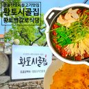 시골집 | 팔공산 오리불고기 맛집 방갈로 식당 보양식 황토시골집 호박전 후기