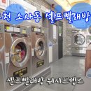 워시프렌즈셀프빨래방부천 이미지