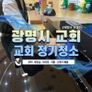 광명크리닝 | [광명 철산동] 정기청소 후기 – &#34;정기청소&#34; 클리닝으로 더 쾌적한 예배 환경을
