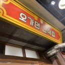 오가면간식집 이미지