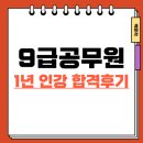 9급으로 가는 길 定石 | 9급공무원 시험 배달라이더의 1년 인강 합격후기