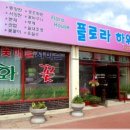 플로라하우스