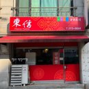 낙지한마리 | [충남] 천안 중화요리 동신 (낙지한마리 짬뽕, 간짜장, 굴짬뽕 솔직후기, 내돈내산, 주차, 메뉴, 가격정보)