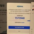 헬렐레 - 경주시 | 코레일 명절 설 승차예매 1일차 도전 성공 후기 약간의 꿀팁 방출