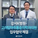 케이마취통증의학과의원 이미지