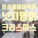 넛지영어학원 | 효성동 영어학원 넛지영어의 늦은 크리스마스후기에요~