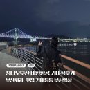 고리메디칼 | (칭다오댁 부산 방문기) 대한항공 왕복후기/ 대한항공 기낸식 후기/ 부산 서면1945 김근치과 내돈내추천...