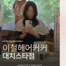 대치동미용실 이철헤어커커대치스타점 건우 디자이너님 장원영 클리닉 후기