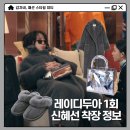 5125 | 레이디두아 1화 신혜선 부내나는 패션｜퍼코트·신발·가방까지