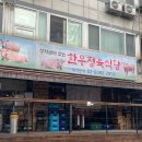 늘 좋은생각 | 사당 소고기 늘조은한우마을 가성비 좋은 정육식당