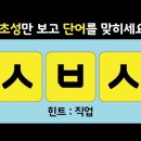 뇌신경센터에서 치매테스트로 하는 5단계 초성퀴즈 이미지