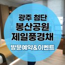 광주 첨단 봉산공원 제일풍경채 일반분양 선착순 계약 이미지