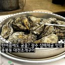 용봉택지로 | 광주 용봉동 술집 대천조개구이 삼배체굴찜 치즈조개구이 후기