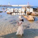 마크툽 비치하우스 고성 | 고성 오션뷰카페 나폴리커피하우스, 아이와 교암해변 프라이빗하게 즐기기