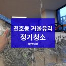 강동구 천호동 운동센터, 실내거울유리 정기청소 진행후기