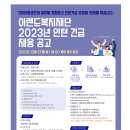 [이랜드복지재단] 2023년 인턴 긴급 채용 공고 (~12/27) 이미지