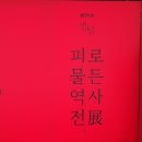 Netflix 킹덤 피로 물든 역사 전展 관람 후기