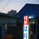 [덕포] 한접시 5천원 `돼지꼬리` 아시나요? 사상 `돼지꼬리구이집` 총정리 이미지