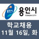 운학초등학교(병설) | 11월16일 용인시 교육청 및 학교 채용공고 (계약제,기간제,사립,지원,유치원,교원,대체,강사,줄넘기,정보)
