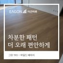 에이지푸드호밤붕 | 차분하지만 평범하지 않은, 이건마루 그린 190 마일드베이지 용인시 구성 시공