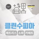 리버스케어매트리스소파카페트전문청소업체 이미지