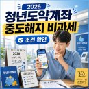 2026년 청년도약계좌 중도해지 비과세 감면 신청방법 총정리 이미지