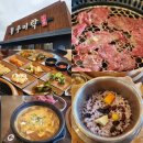 우미락 | [평택]만세로 맛집 우미락 점심특선 한우 숯불직화불고기 만족 후기