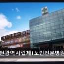 대전광역시립제1노인전문병원 이미지