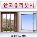 한국유리샷시공사 이미지