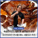 숙성의 도인, 김도윤 셰프 면서울 시즌 2 방문 후기 및 스페셜 메뉴 서울오리에 감동받음