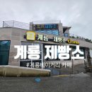 [계룡제빵소]계룡빵집, 계룡베이커리카페 후기