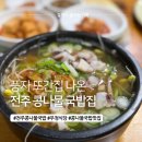우정식당 | 전주여행 가면 꼭 먹어야 하는 전주콩나물국밥 맛집 우정식당 후기