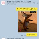 츄카츄카케이크 이미지