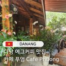 카페(cafe) 안녕 하루 | 다낭 에그커피 맛집 아보카도 스무디 맛집 카페 푸엉 Cafe Phuong 나만 알고 싶은
