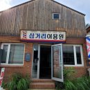 삼거리 이용원 네이버블로그