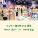 대구 디즈니 스토어 실내 데이트 후기