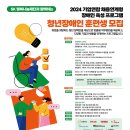 2024 하반기 청년 장애인 인재 육성 및 채용 프로그램 훈련생 모집 이미지