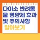 보령제약(주) | 다이소 반려동물 영양제 효과 및 주의사항 알아보기