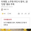 이재명, 노무현 추도식 참석…당 &#39;단합&#39; 행보 주목 이미지