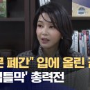 비판 폐쇄, 언론자유 추착, 언론 폐간 운운(영상보도) 이미지