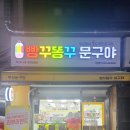 빵꾸똥꾸문구야분당중탑점