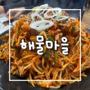 도야지마을 | 해물찜] 해물 퀄리티 양 많은 장안동 해물찜 맛집해물마을 |동태내장전골 해물찜 아구찜 볶음밥 후기