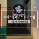 슈가코코 | 커넥트플레이스 슈가스컬 후기 | 애니메이션 코코 분위기 식당