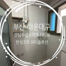 비디솔루션 부산탄성코트 - 해운대구 우성스마트시티뷰 아파트 탄성코트 후기