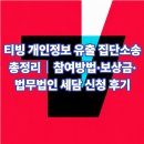 티빙 개인정보 유출 집단소송 총정리｜참여방법·보상금·법무법인 세담 신청 후기