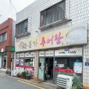 본가추어탕 - 연제구 안연로7번길 8 | 본가추어탕