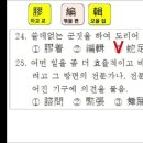 한자교육진흥회 3급 기출문제 (102회) 이미지