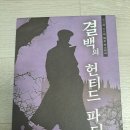 미스터리 | [머더미스터리 후기] 1인용 머더미스터리 추천, "결백의 헌티드 파티" 후기!