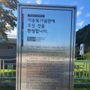 속사초 계방분교장 | 나는 공산당이 싫어요! [이승복 기념관] 평창군 관광지/가볼만한 곳