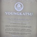 영카츠 잠실학원사거리점 이미지